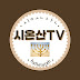 시온산TV