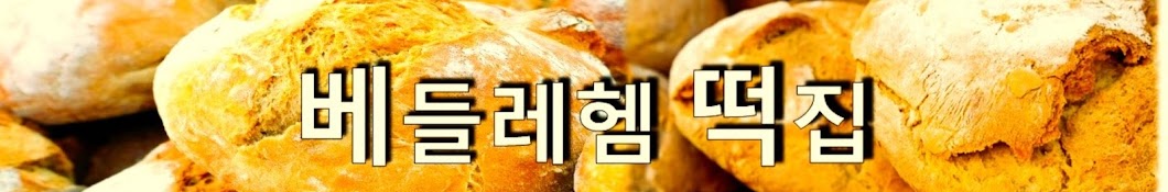 베들레헴 떡집