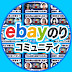 ebay のり コミュニティチャンネル