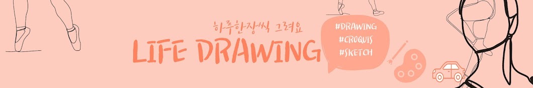 퍼니 Life Drawing