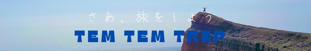 てむてむとりっぷ / TemTemTrip