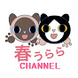 春うららCHANNEL