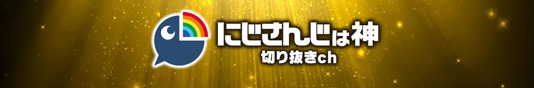 にじさんじは神【切り抜きch】