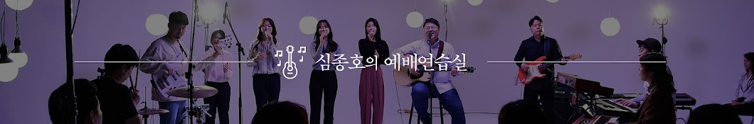 심종호의 예배연습실