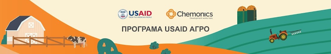 USAID АГРО