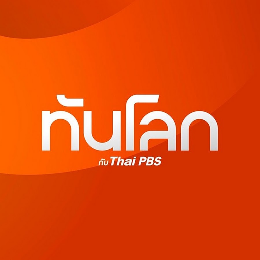 ทันโลก กับ ThaiPBS @tanlokethaipbs
