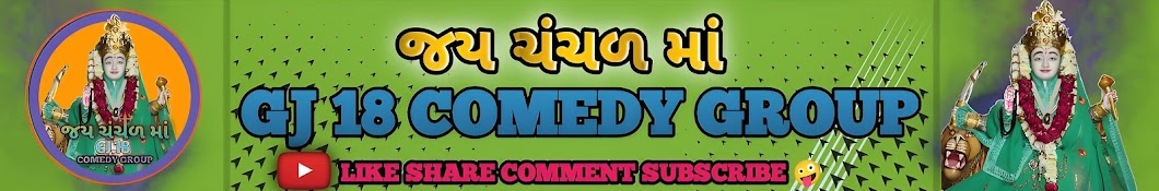 JAY CHANCHAR MAA ( GJ.18 COMEDY GROUP )