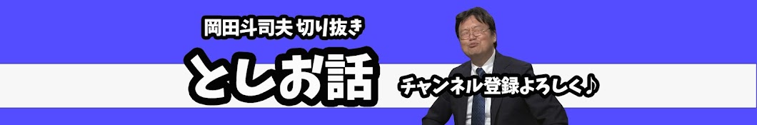 としお話【岡田斗司夫切り抜き】