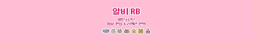 알비 RB