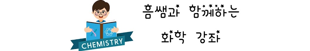 흠쌤과 함께하는 화학 강좌