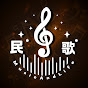 民歌 - Music & Life