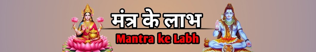 मंत्र के लाभ