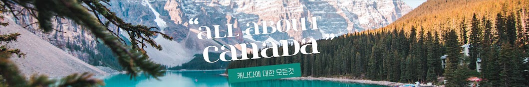 나도간다캐나다 MeGo2Canada