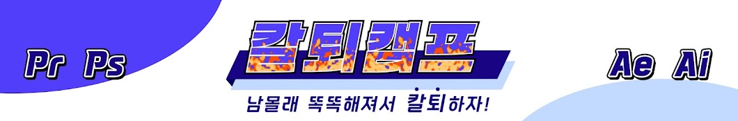 🔥칼퇴캠프ㅋㅋ