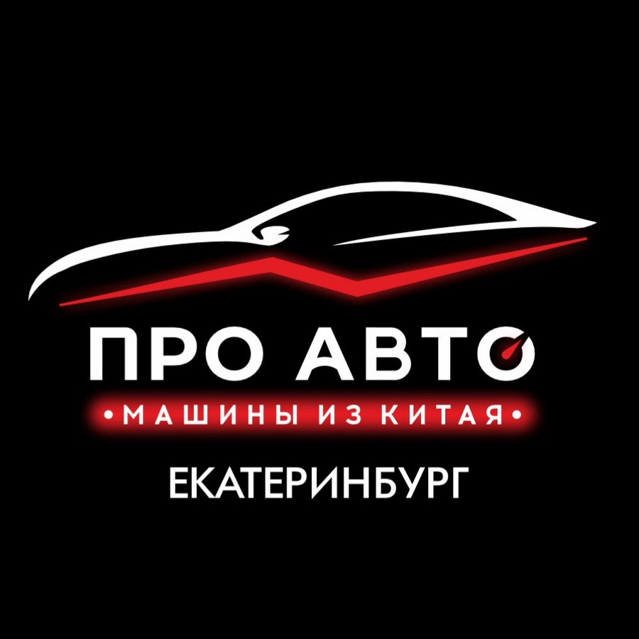 ПроАвто Екатеринбург. ProAutoChina - YouTube