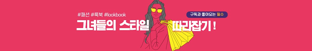 언니들의패션 Her Style