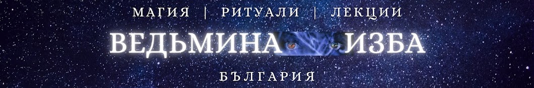 ВЕДЬМИНА ИЗБА България Official 