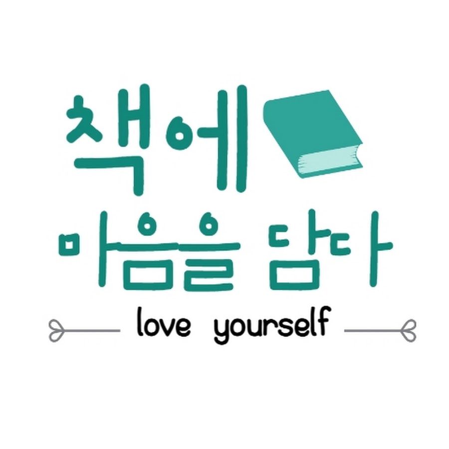 책에 마음을 담다. love yourself - YouTube 책에 마음을 담다.         love yourself
