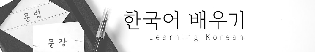 한국어 배우기 / Learning Korean