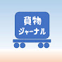 貨物ジャーナル 『鉄道貨物輸送の大切さを伝える』