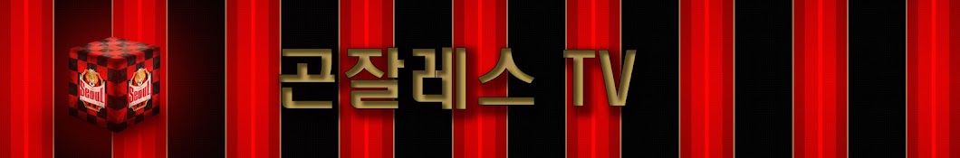 곤잘레스 TV - FC SEOUL