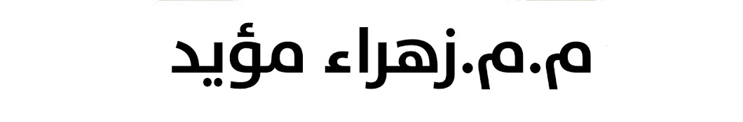 المصممه زهراء مؤيد