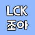 LCK 조아