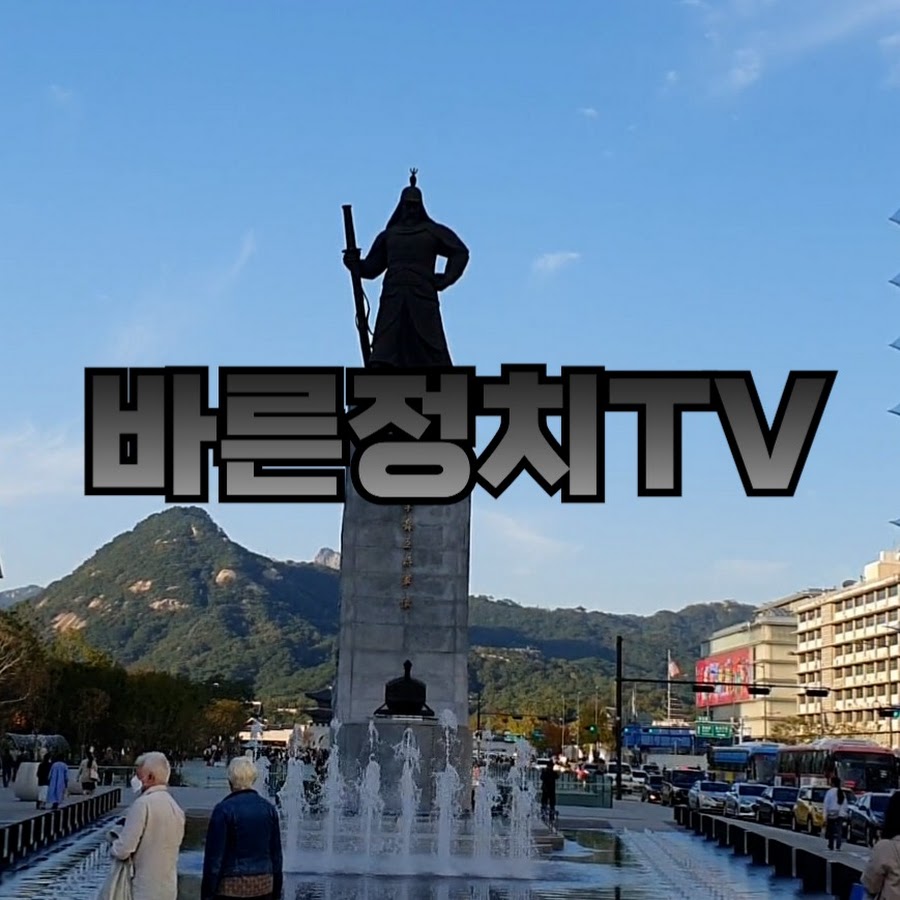바른정치TV - YouTube 바른정치TV