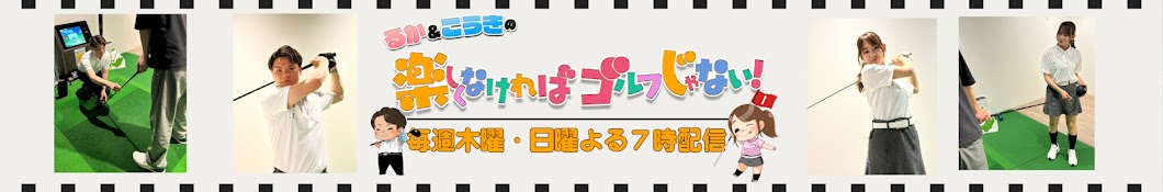 るか&こうきの楽しくなければゴルフじゃない!