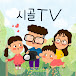 시골TV