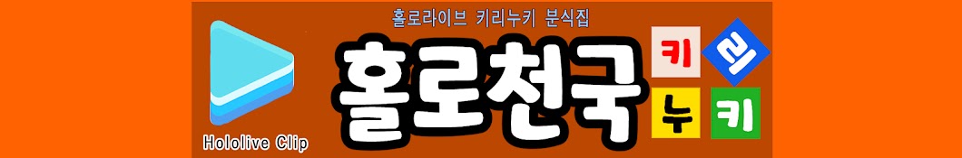 홀로천국 ＜키리누키ch＞