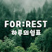 하루의 쉼표 [FOR:REST]