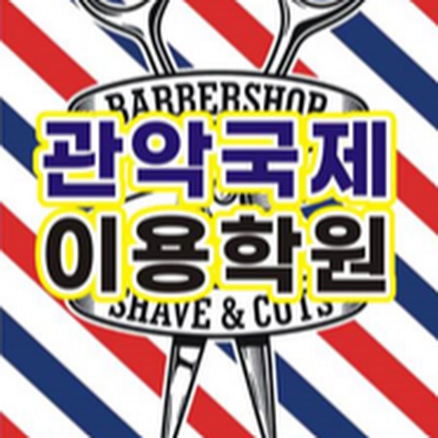 관악국제이용학원 - YouTube 관악국제이용학원