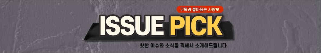 이슈픽 ISSUE PICK