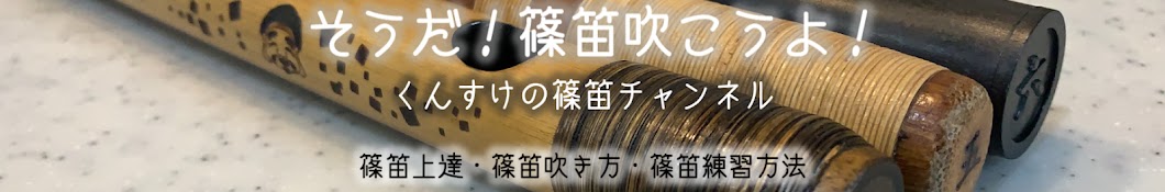 くんすけ, 篠笛YouTubeチャンネル “篠笛くんすけ”