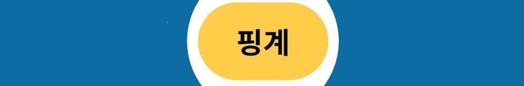 핑계대