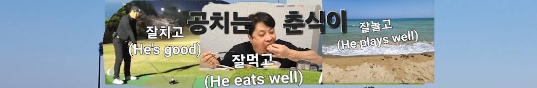 공치는춘식이