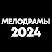 Мелодрамы 2024