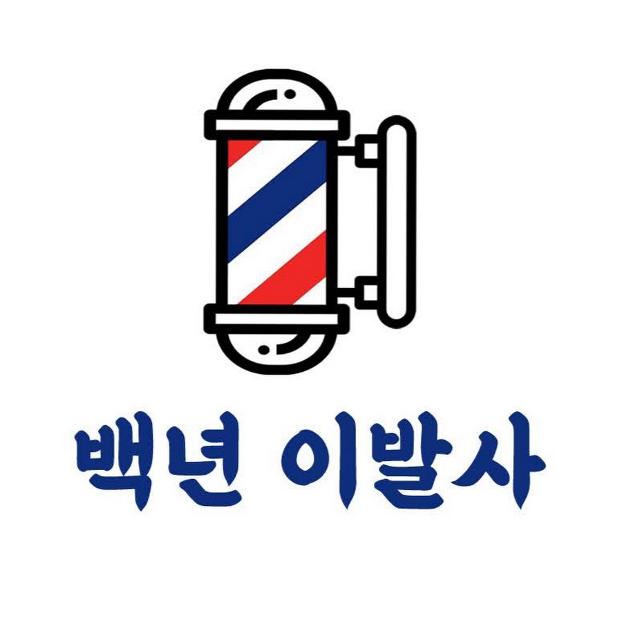 백년이발사 - 100year barber - YouTube 백년이발사 - 100year barber