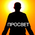 logo Просвет