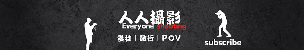 人人攝影Everyone is shooting