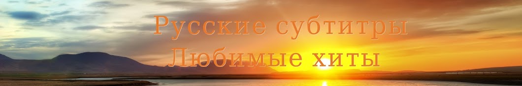 Русские Субтитры