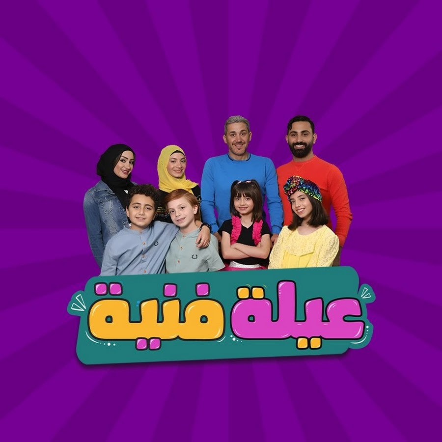 Ayle Faniye Family - عيلة فنية   @ayle-faniye-family