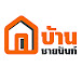 บ้านชายนันท์ Baan Chainan