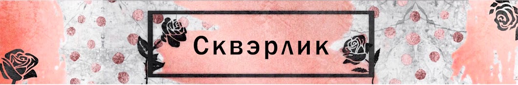 Сквэрлик