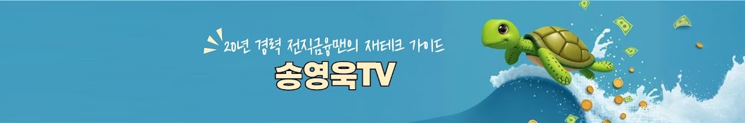 송영욱TV