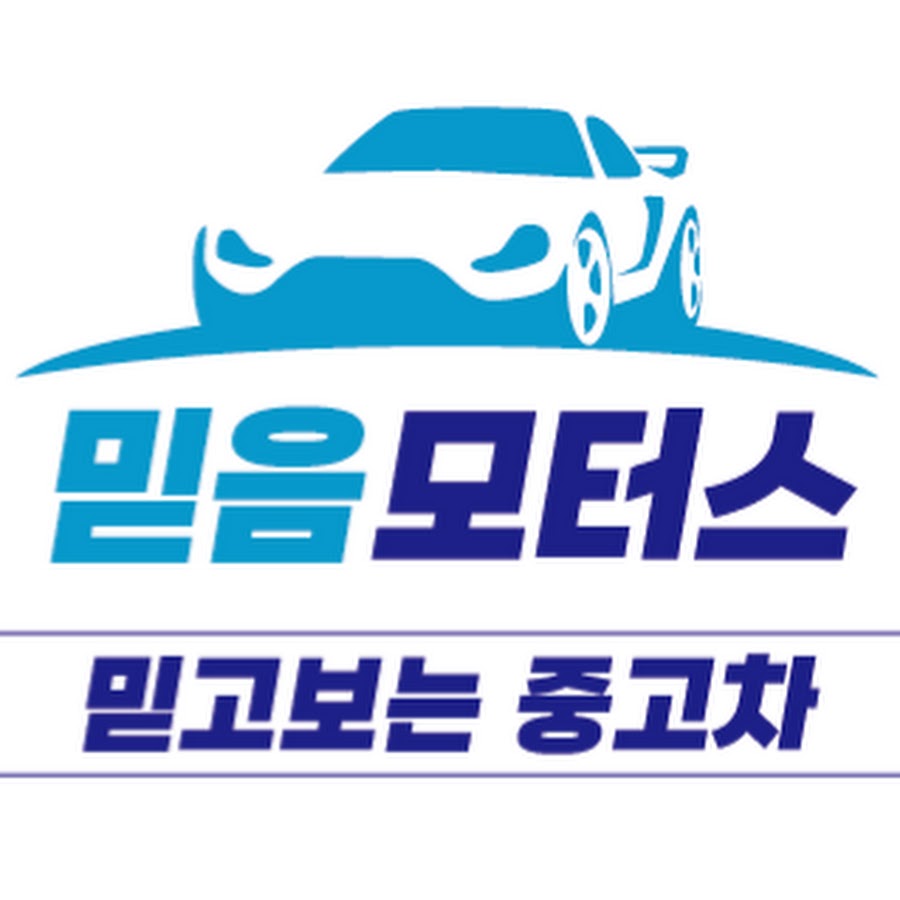 믿음모터스 - YouTube 믿음모터스
