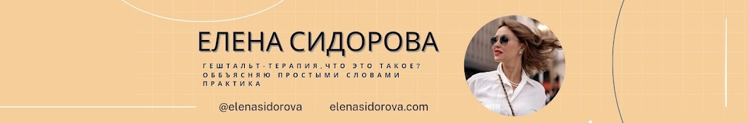 Elena Sidorova психотерапевт 