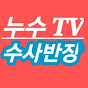 누수TV 수사반장 