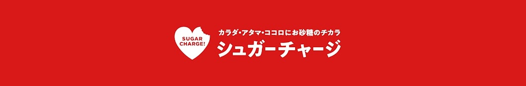 シュガーチャージ推進協議会